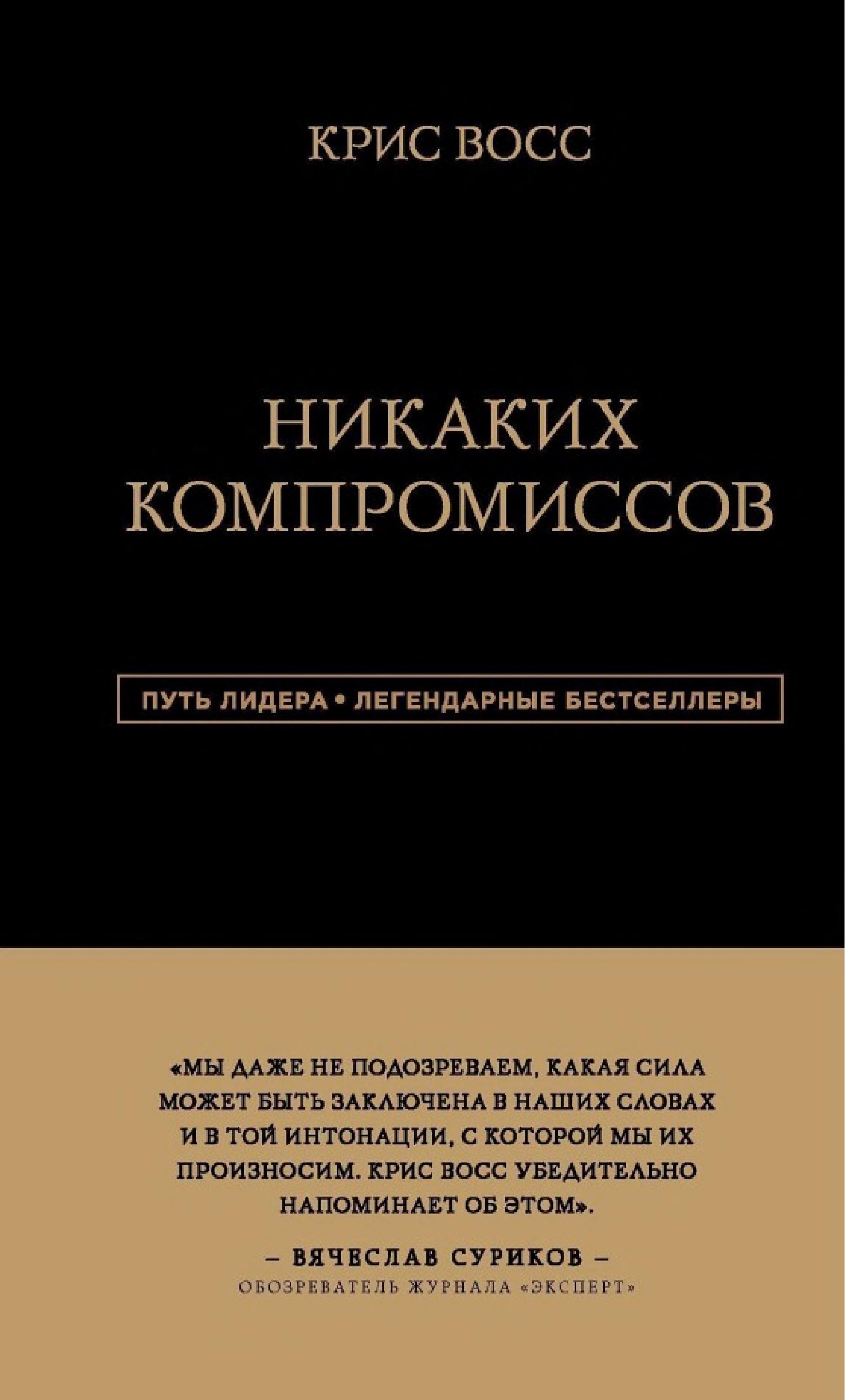 Никаких компромиссов. Беспроигрышные переговоры с экстремально высокими ставками. От топ-переговорщика ФБР