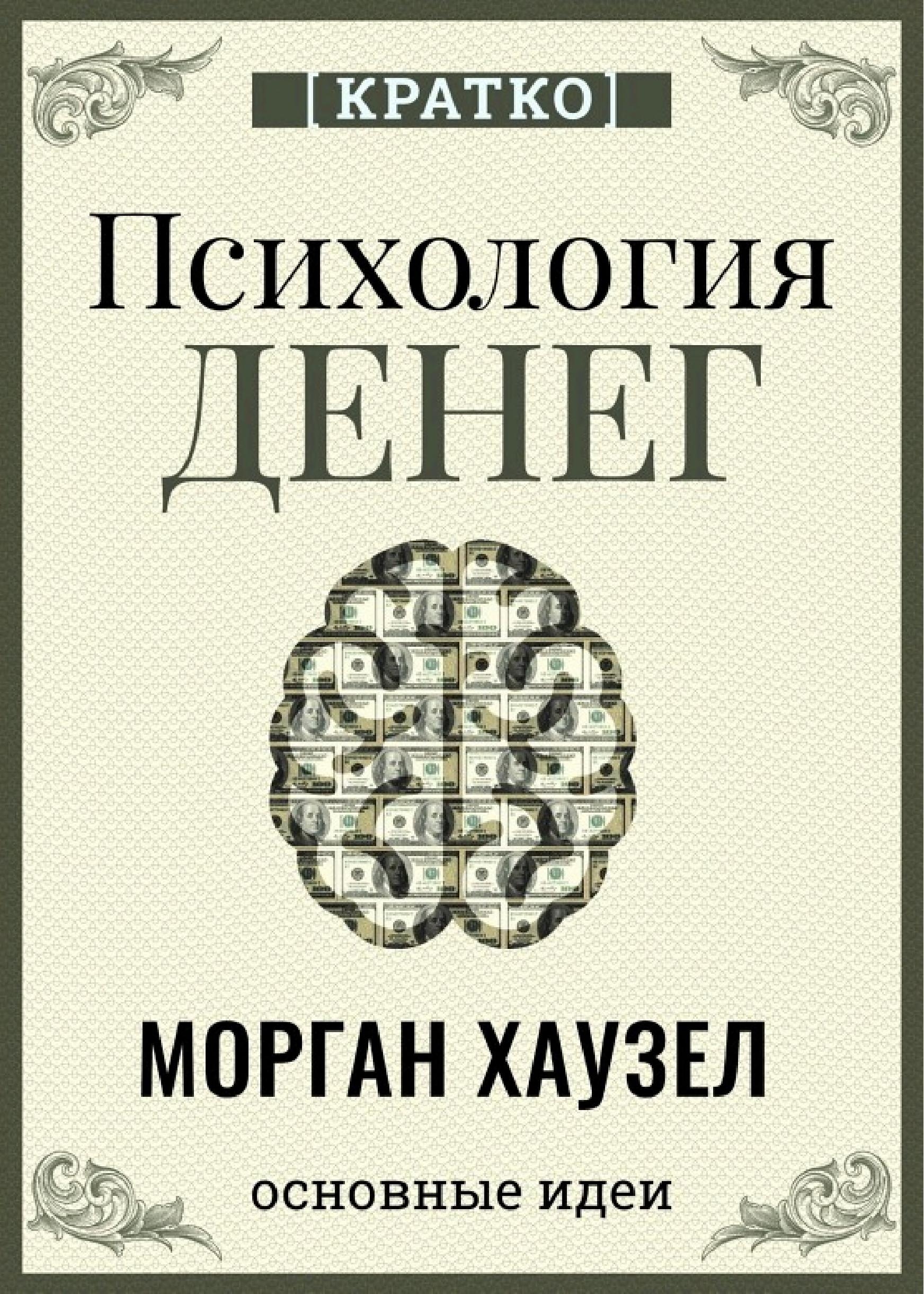 Психология денег. Вечные уроки богатства, жадности и счастья. Морган Хаузел. Кратко