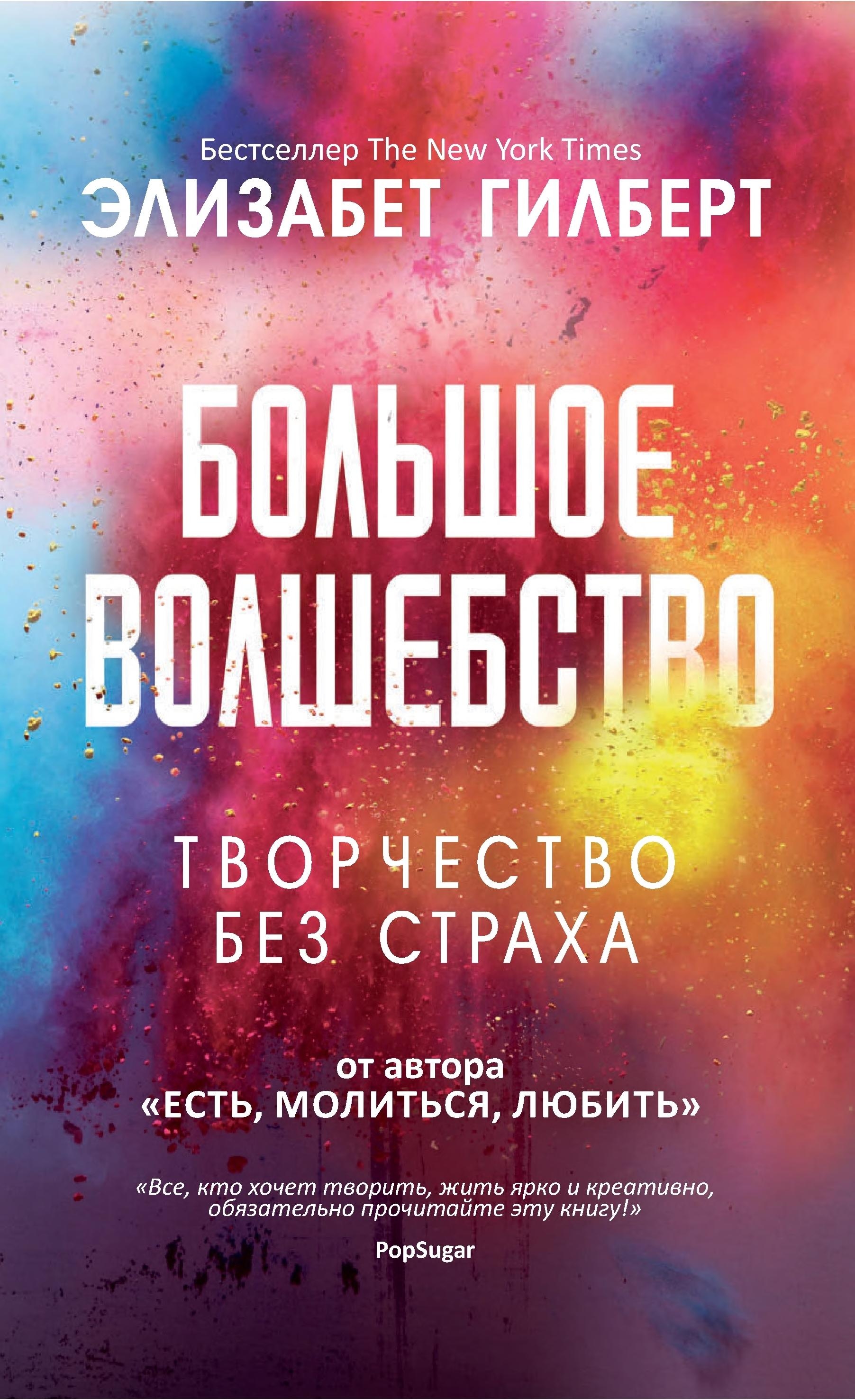 Большое волшебство — Элизабет Гилберт