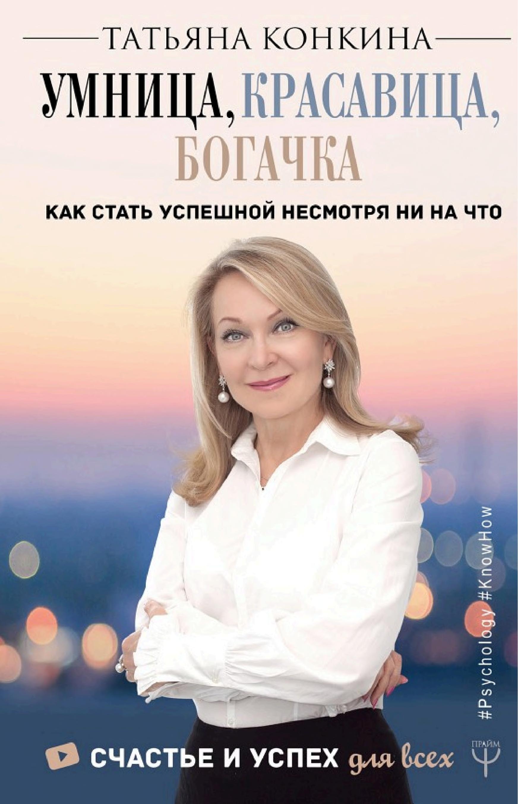 Умница, красавица, богачка — Татьяна Конкина