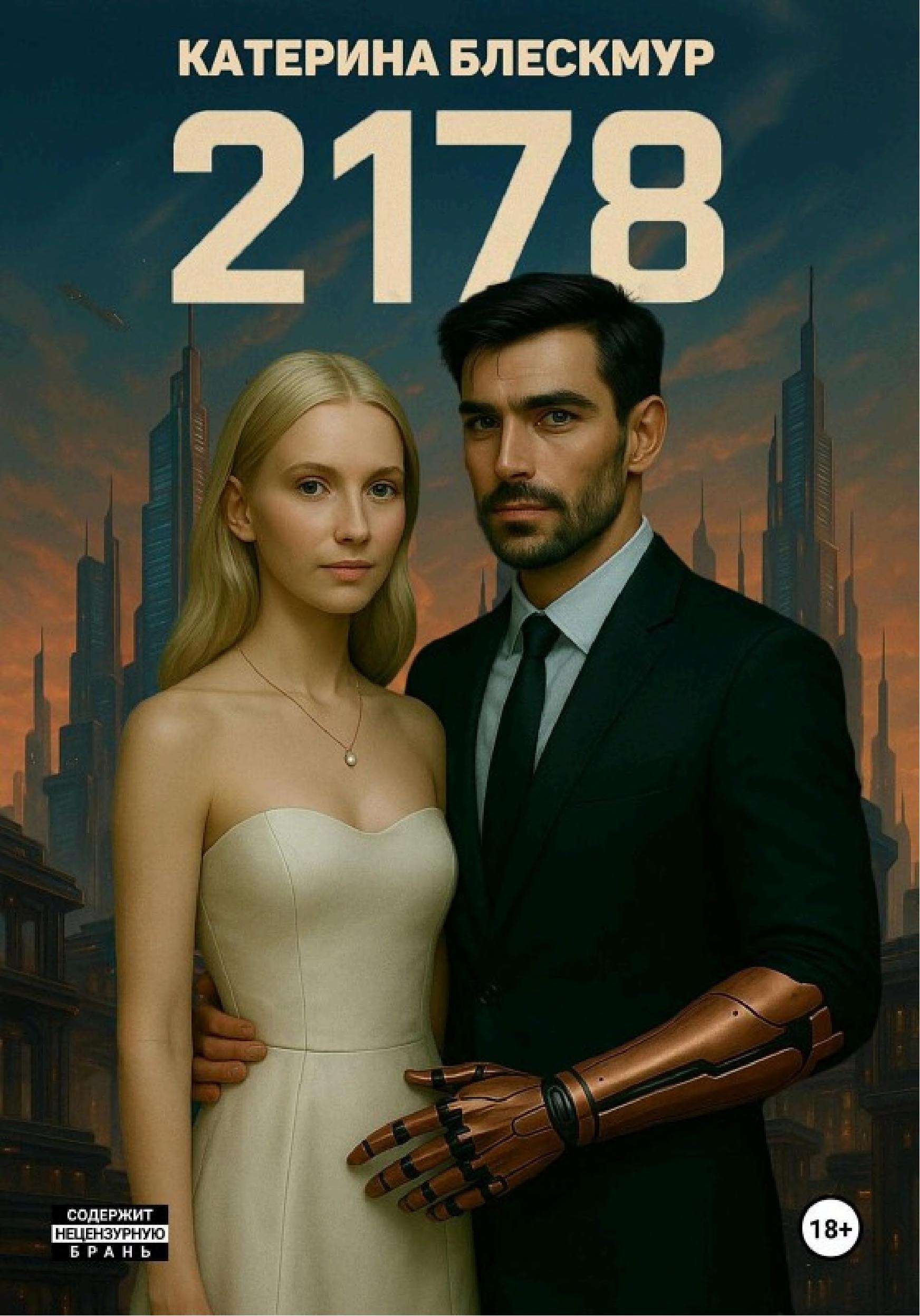 2178 — Катерина Блескмур