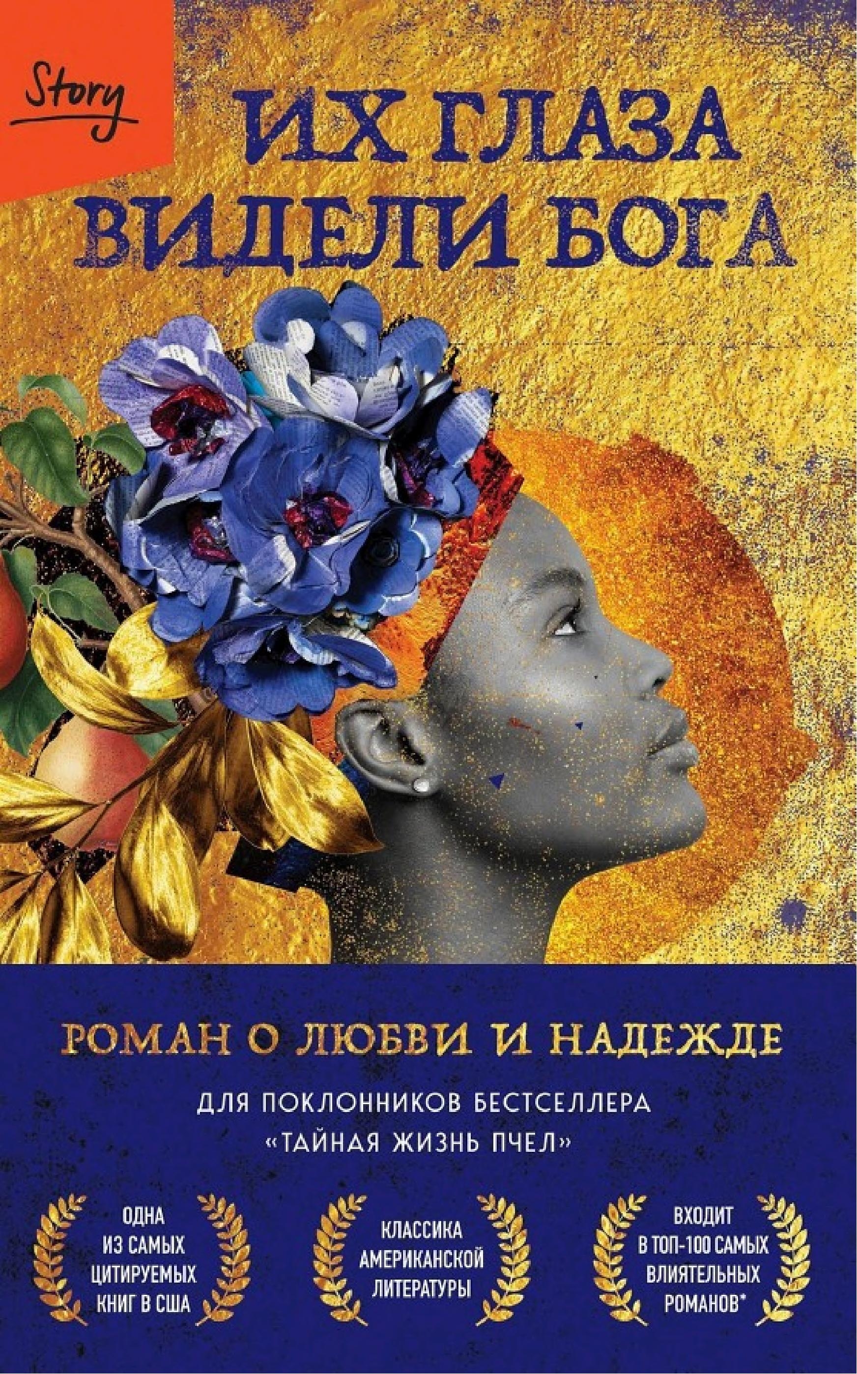 Их глаза видели Бога. Роман о любви и надежде