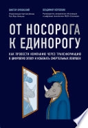 От носорога к единорогу. Как провести компанию через трансформацию в цифровую эпоху и избежать смертельных ловушек — Владимир Коровкин, Виктор Орловский