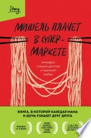 Мишель плачет в супермаркете