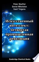 Искусственный интеллект: четвертая промышленная революция — Daniel Mikelsten, Vasil Teigens, Peter Skalfist