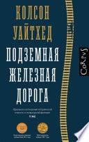 Подземная железная дорога — Колсон Уайтхед