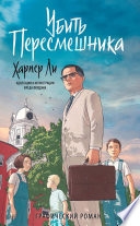 Убить пересмешника — Харпер Ли