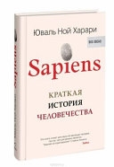 Sapiens. Краткая история человечества — Юваль Ной Харари