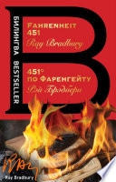 Fahrenheit 451 / 451 градус по Фаренгейту — Рэй Брэдбери