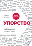 Упорство. Как развить в себе главное качество успешных людей