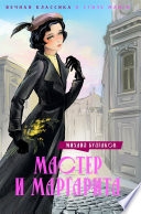 Мастер и Маргарита — Михаил Булгаков