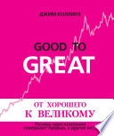 От хорошего к великому — Unknown Author