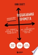 Радикальная прямота. Как управлять людьми, не теряя человечности — Ким Скотт