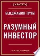 Разумный инвестор. Полное руководство по стоимостному инвестированию. Бенджамин Грэм. Кратко