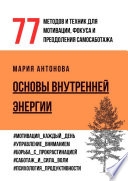 Основы внутренней энергии. 77 методов и техник для мотивации, фокуса и преодоления самосаботажа