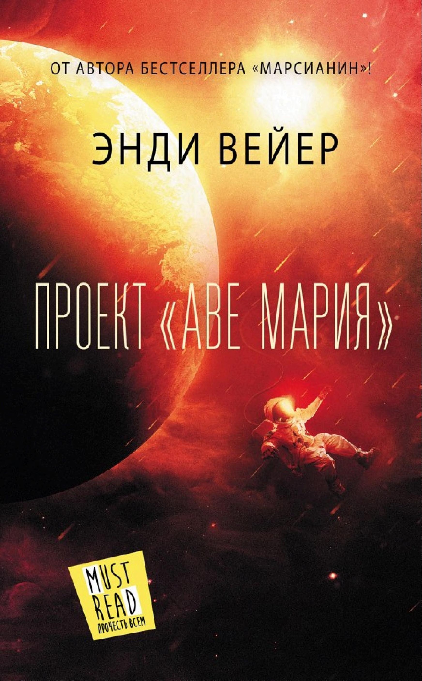 Проект «Аве Мария» — Энди Вейр