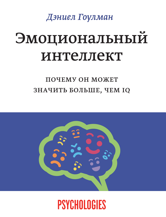 Эмоциональный интеллект — Дэниел Гоулман