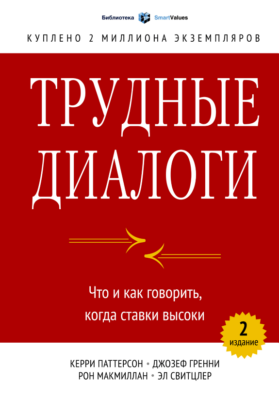 Трудные диалоги — Керри Паттерсон, Эл Свитцер, Джозеф Гренни, Рон Макмиллан