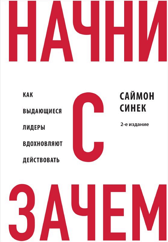Начни с «Зачем?». Как выдающиеся лидеры вдохновляют действовать — Саймон Синек