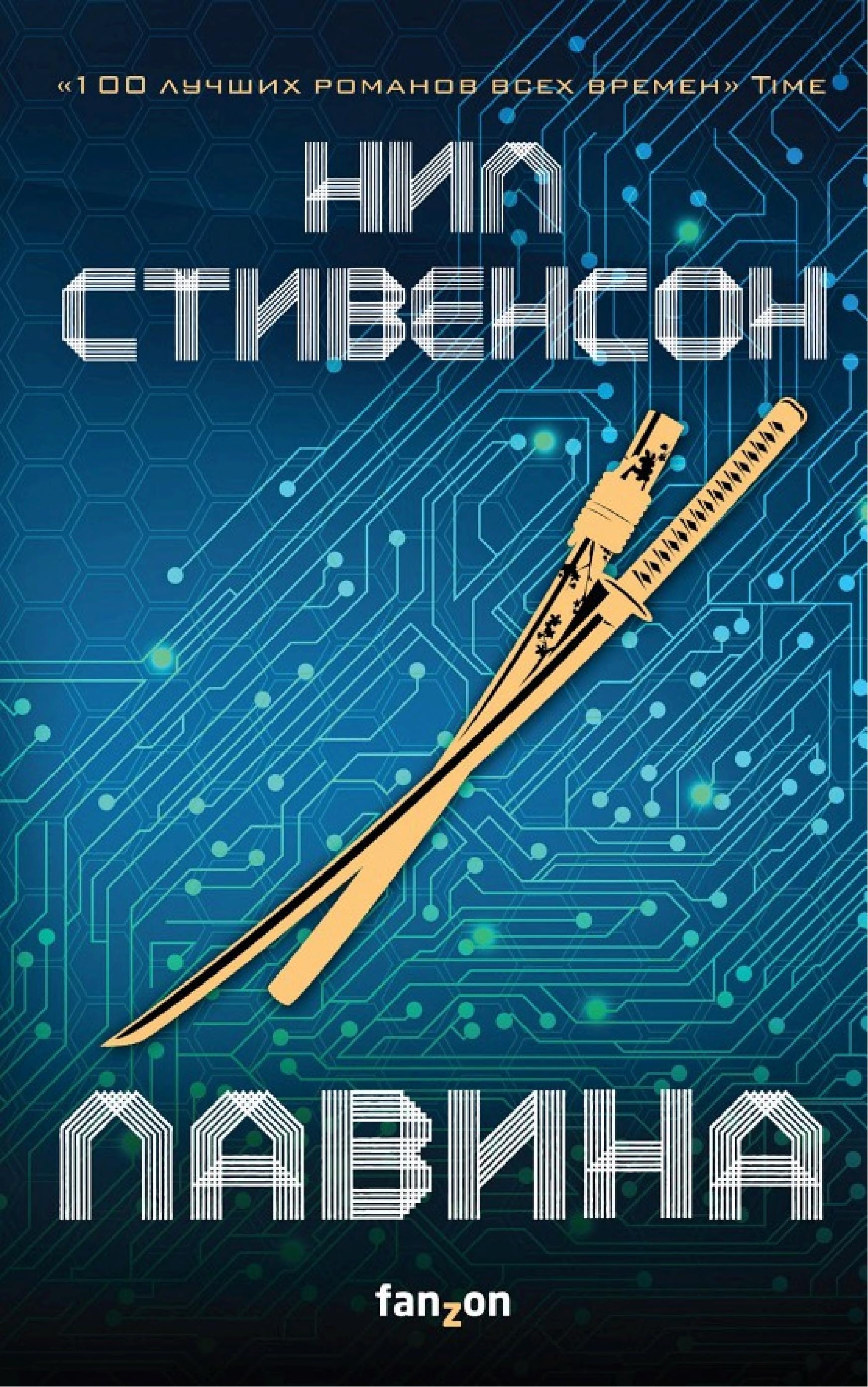 Лавина — Нил Стивенсон