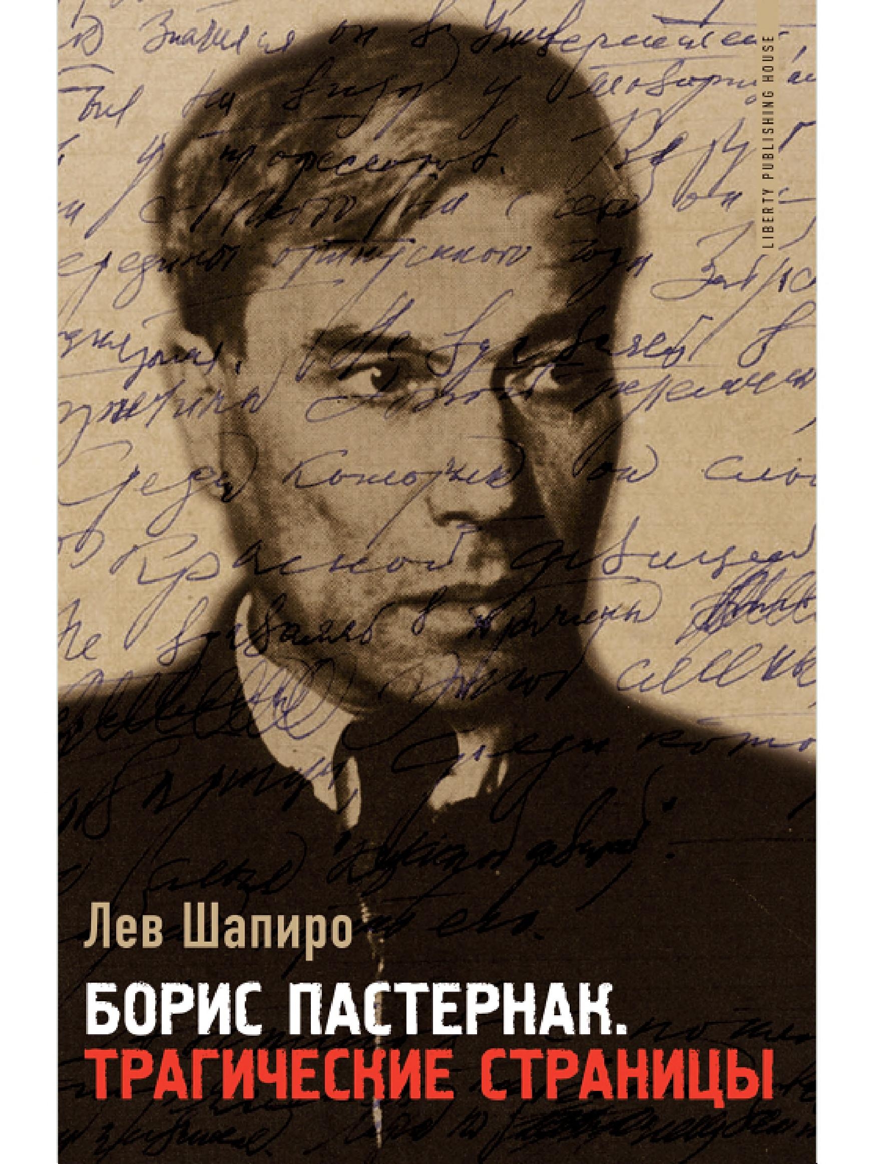 Борис Пастернак – Трагические страницы