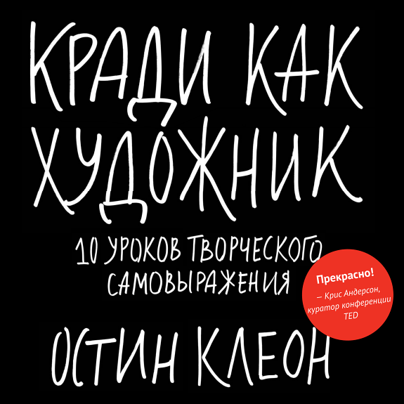 Кради как художник — Остин Клеон