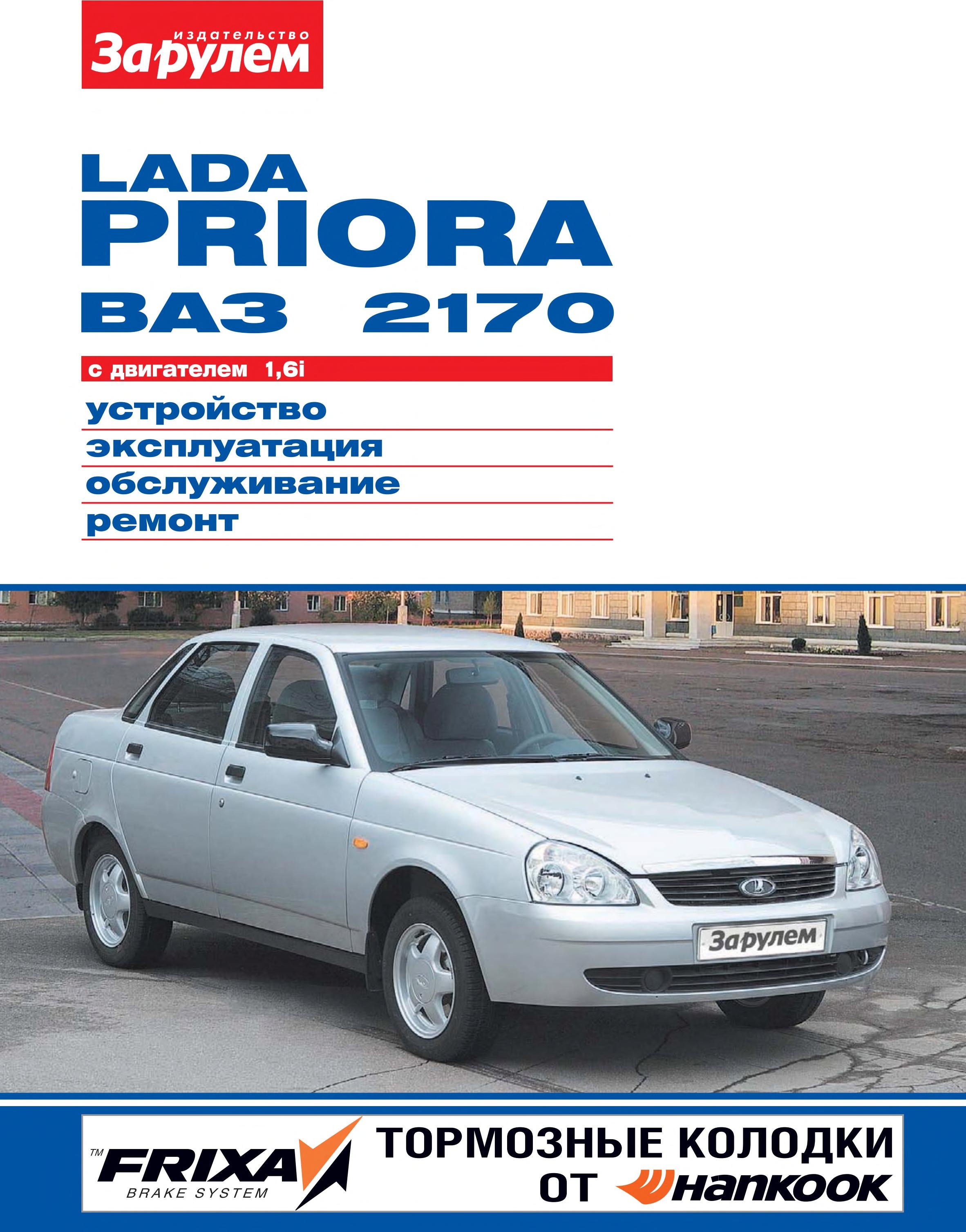 Lada Priora ВАЗ-2170 с двигателем 1,6i. Устройство, эксплуатация, обслуживание, ремонт. Иллюстрированное руководство — Коллектив авторов