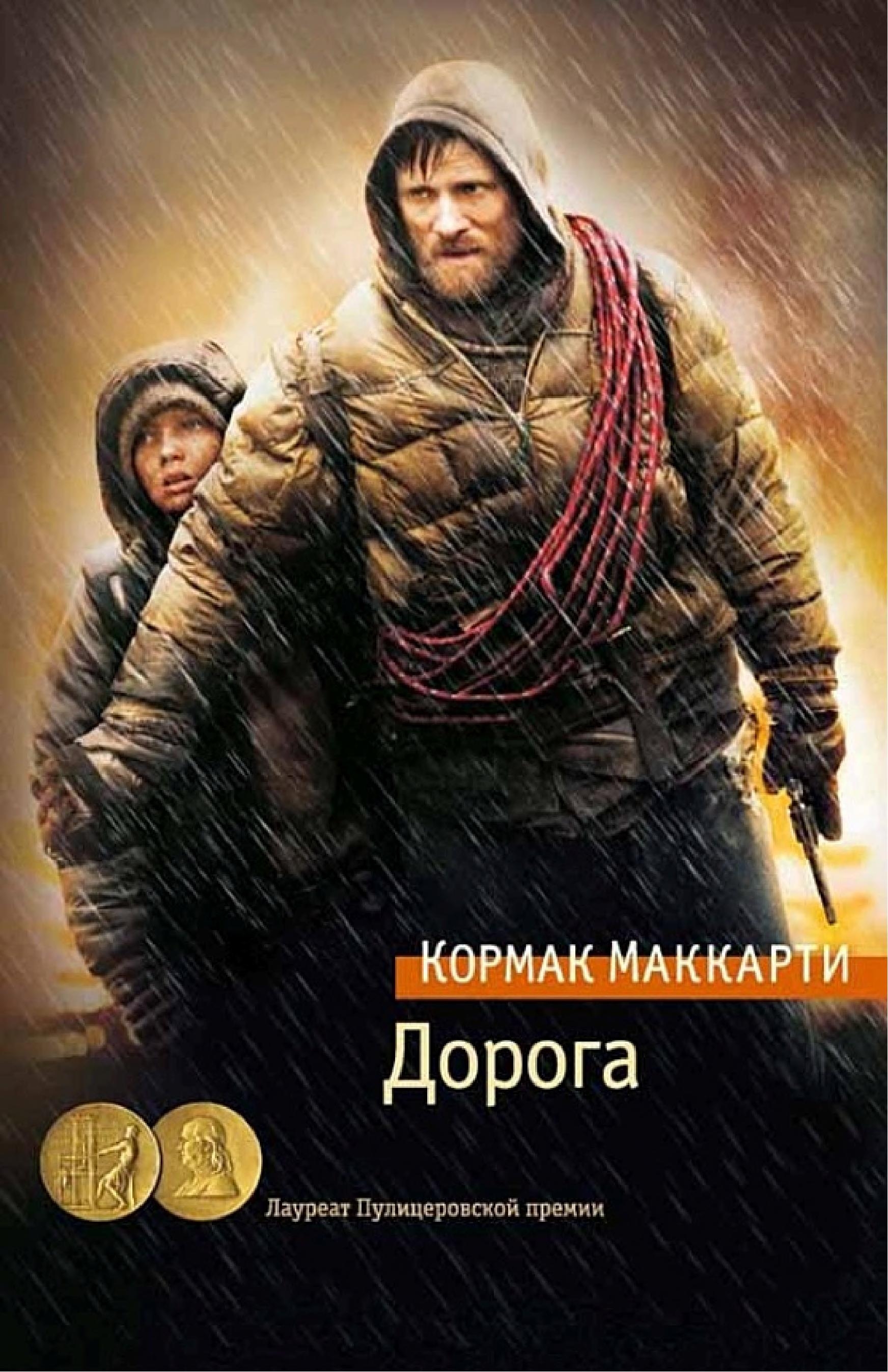 Дорога — Кормак Маккарти