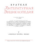 Краткая литературная энциклопедия — Алексей Александрович Сурков