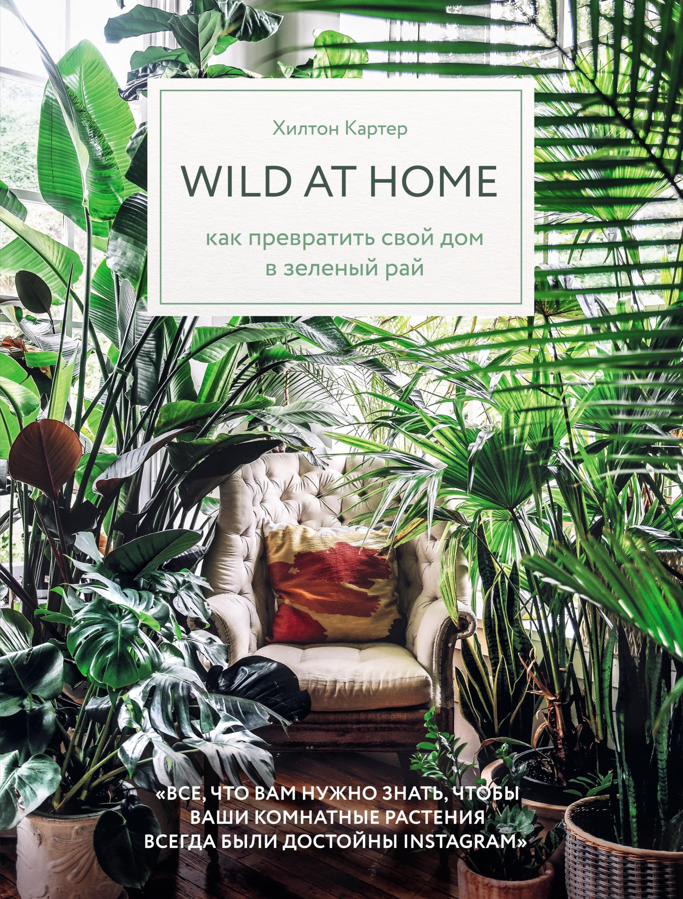 Wild at home. Как превратить свой дом в зеленый рай by Хилтон Картер