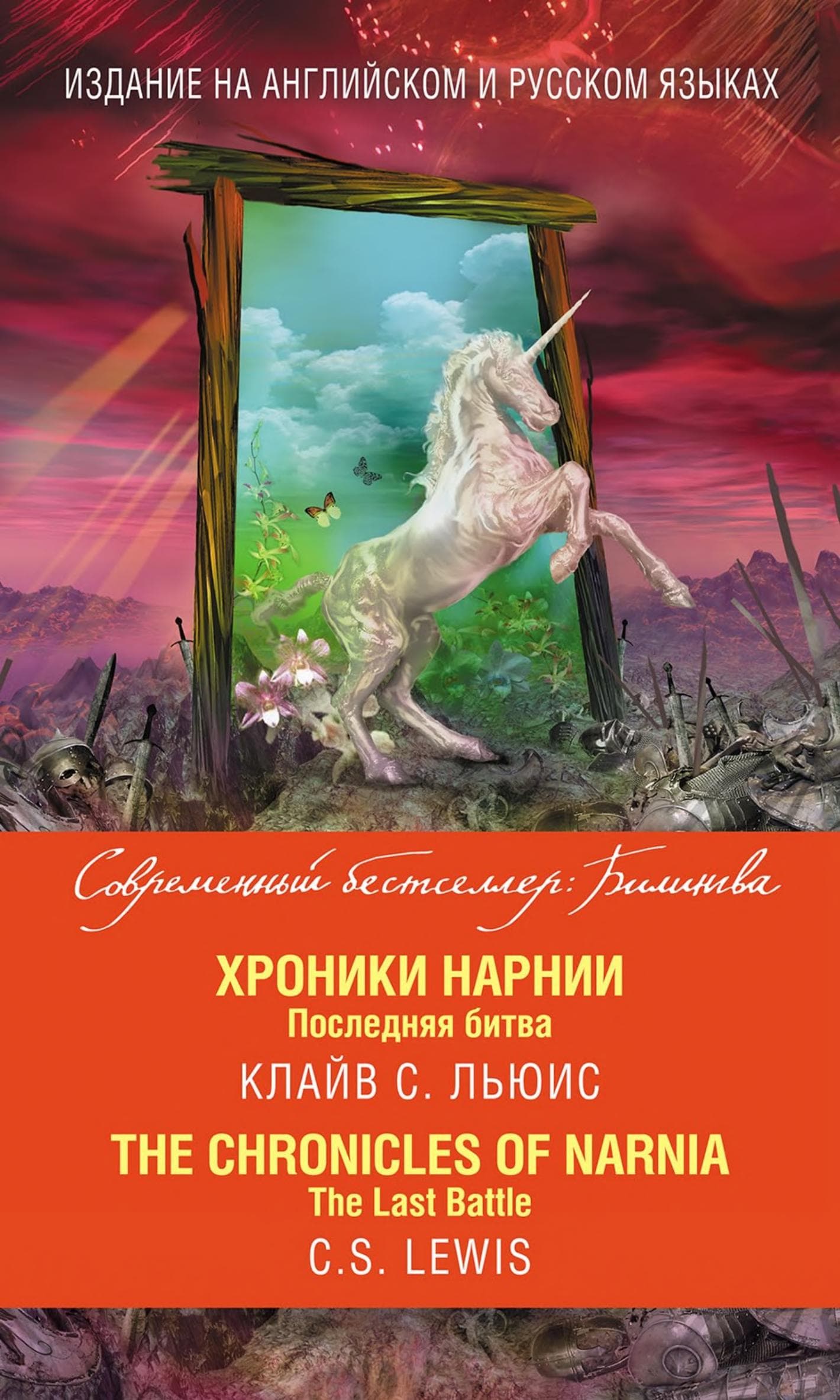 Хроники Нарнии. Последняя битва / The Chronicles of Narnia. The Last Battle by Клайв Льюис