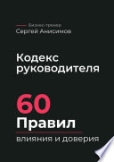 Кодекс руководителя. 60 правил влияния и доверия