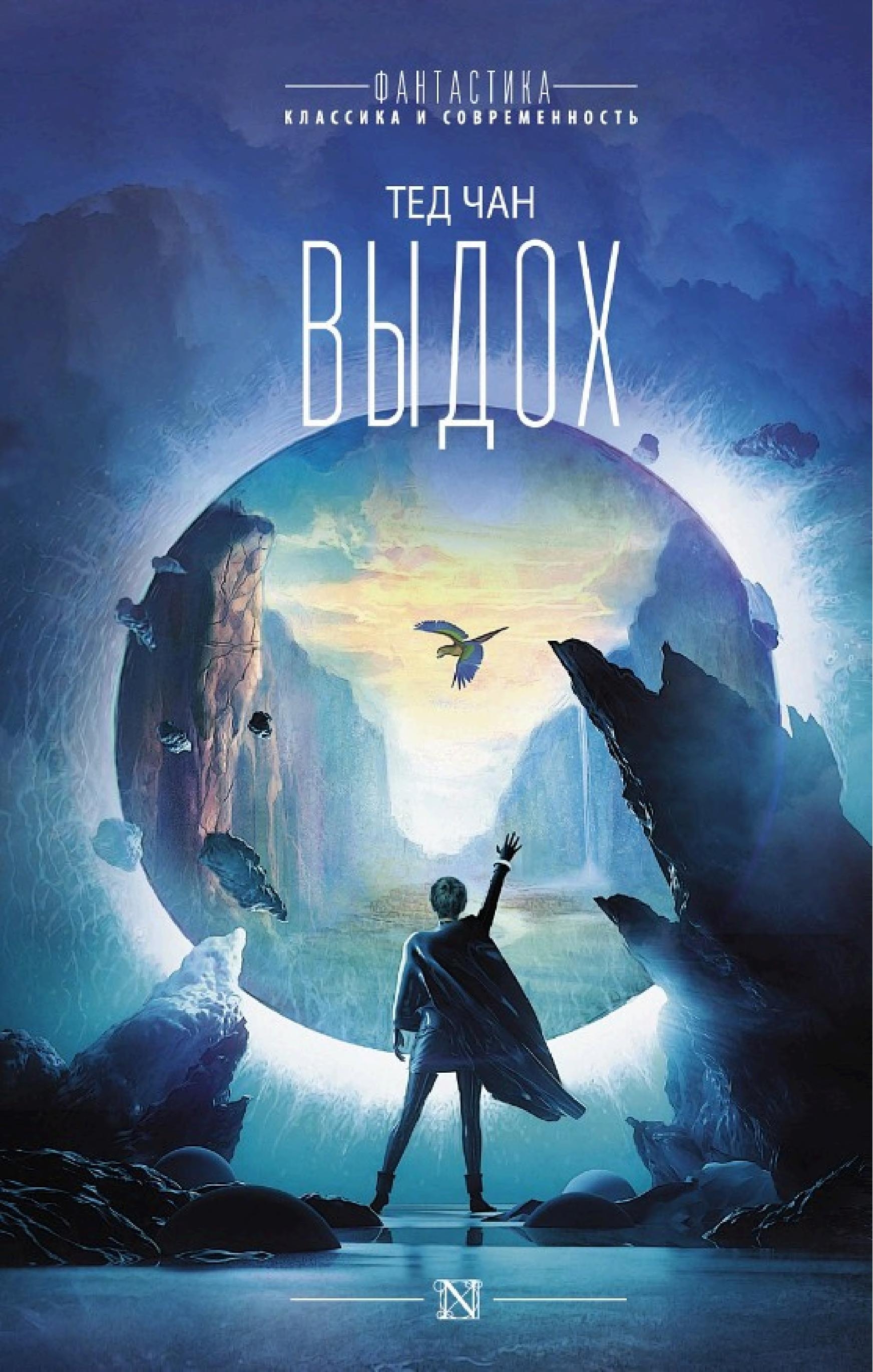 Выдох — Тед Чан