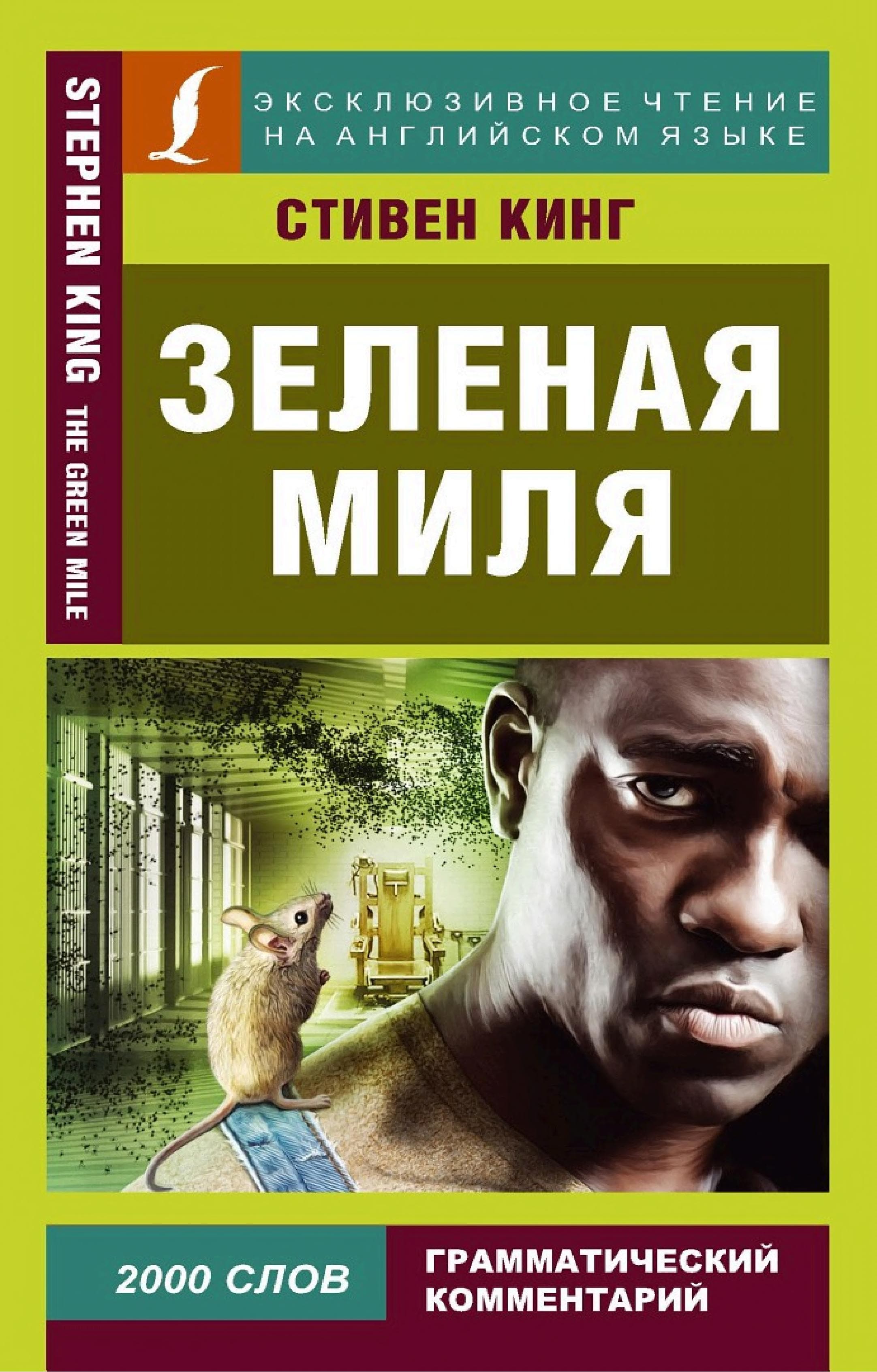 Зеленая миля / The Green Mile by Стивен Кинг
