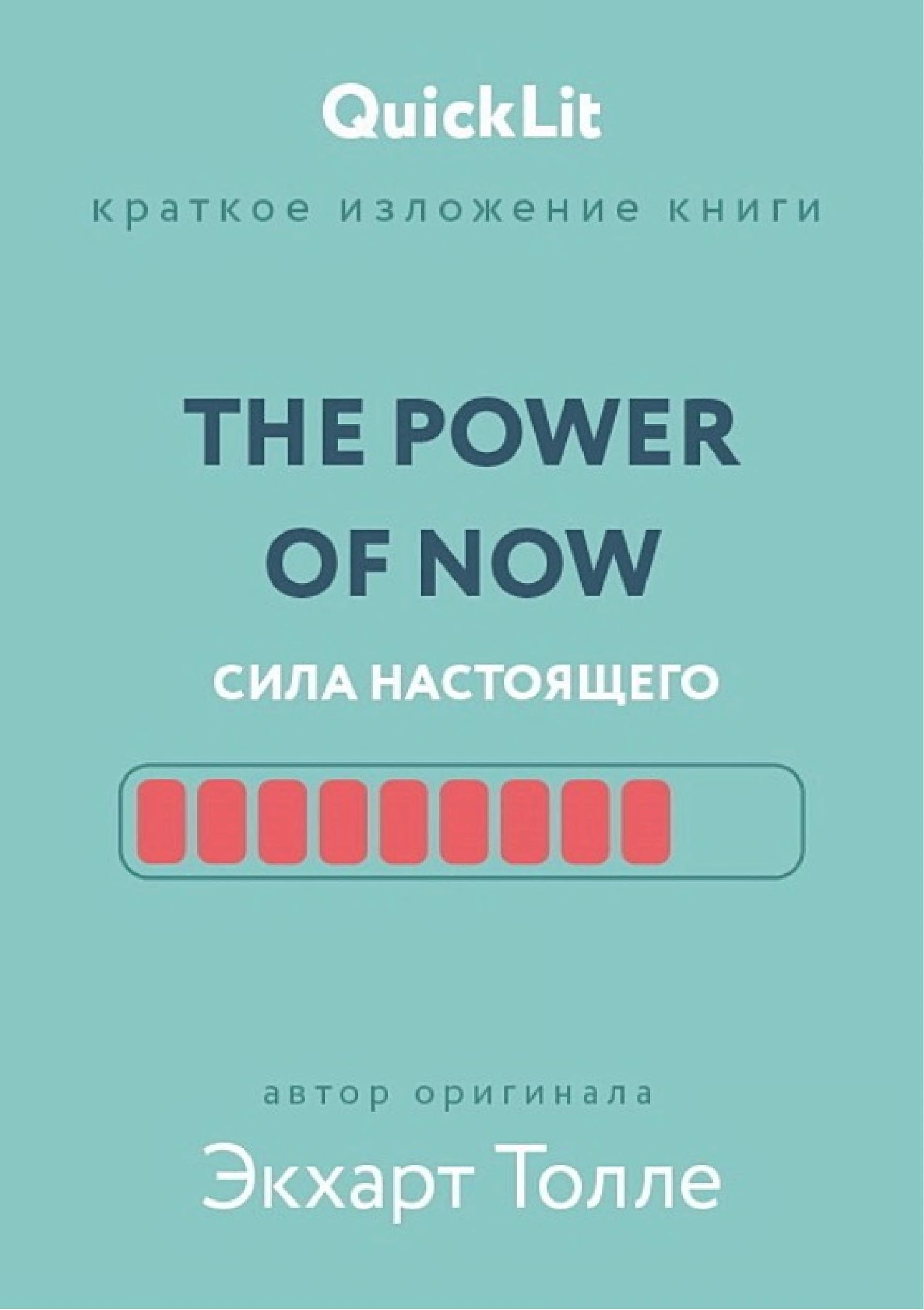 Краткое изложение книги «The Power of Now. Сила настоящего». Автор оригинала – Экхарт Толле