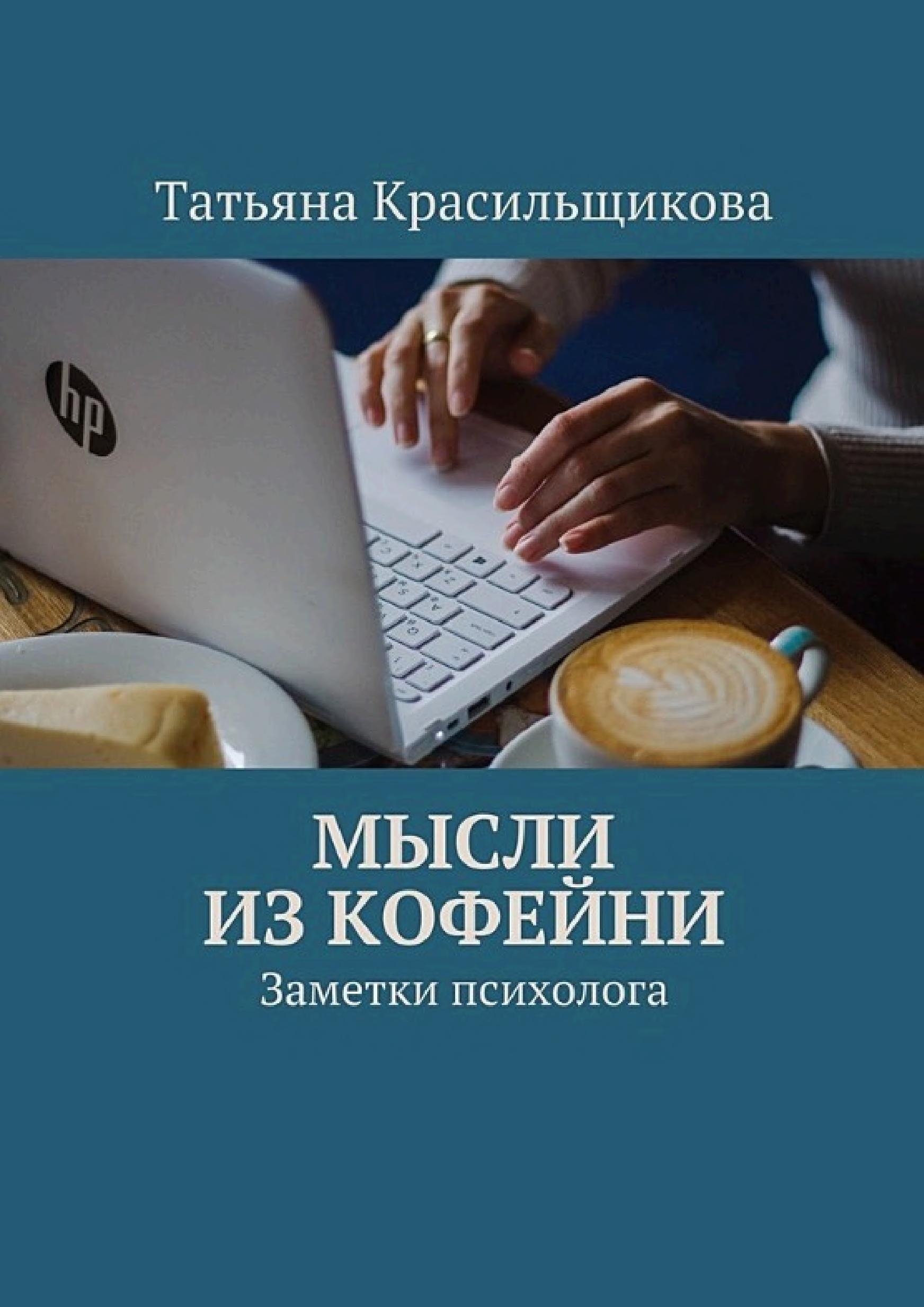 Мысли из кофейни. Заметки психолога